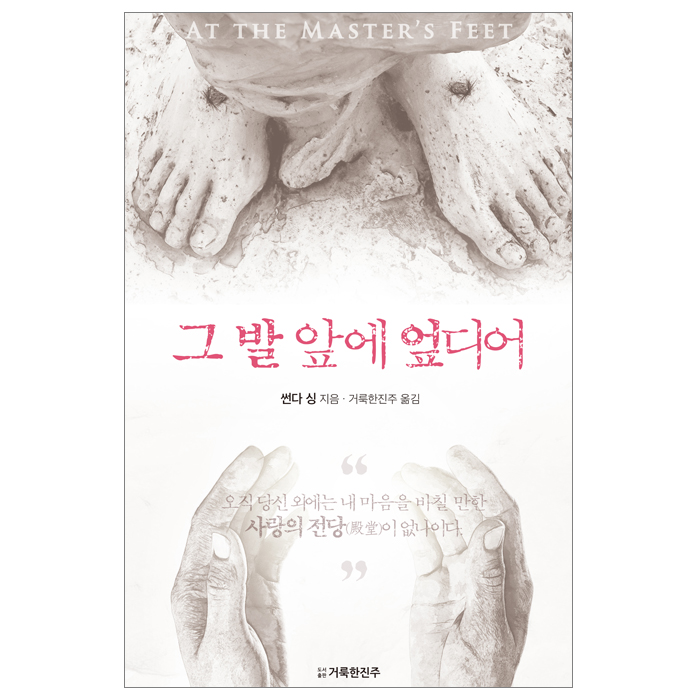 그 발 앞에 엎디어