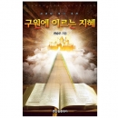 구원에 이르는 지혜