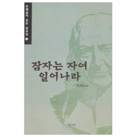 잠자는 자여 일어나라 - 존 웨슬리 표준설교집1