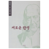 새로운 탄생 - 존 웨슬리 표준설교집2