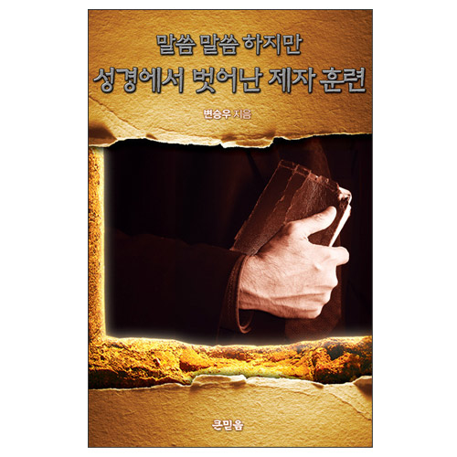 말씀 말씀하지만 성경에서 벗어난 제자훈련