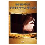 말씀 말씀하지만 성경에서 벗어난 제자훈련
