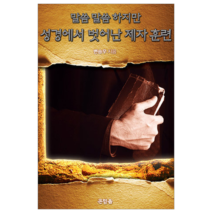 말씀 말씀하지만 성경에서 벗어난 제자훈련