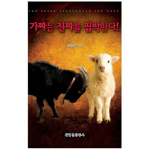 가짜는 진짜를 핍박한다!