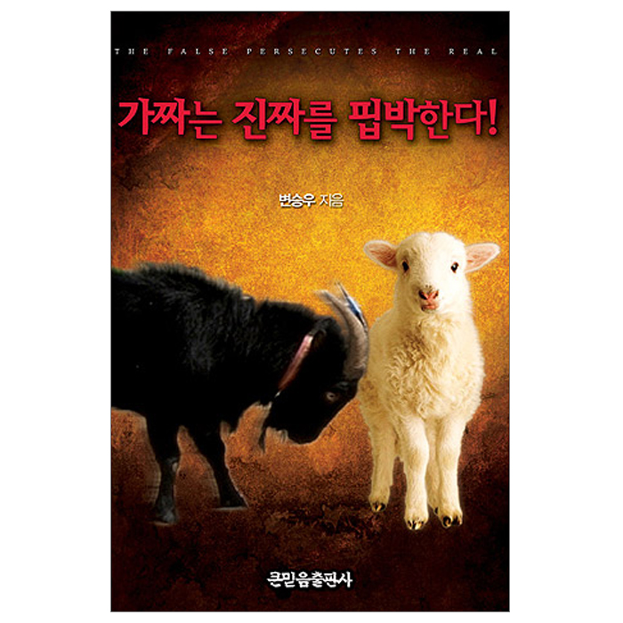 가짜는 진짜를 핍박한다!