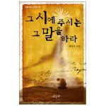 그 시에 주시는 그 말을 하라 - 즉흥 설교 시리즈 01