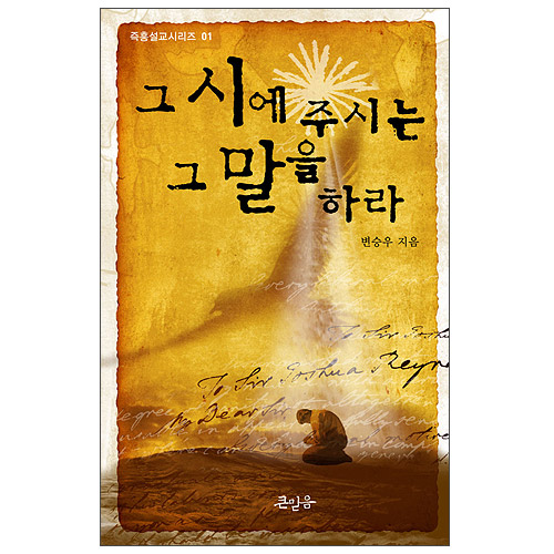그 시에 주시는 그 말을 하라 - 즉흥 설교 시리즈 01