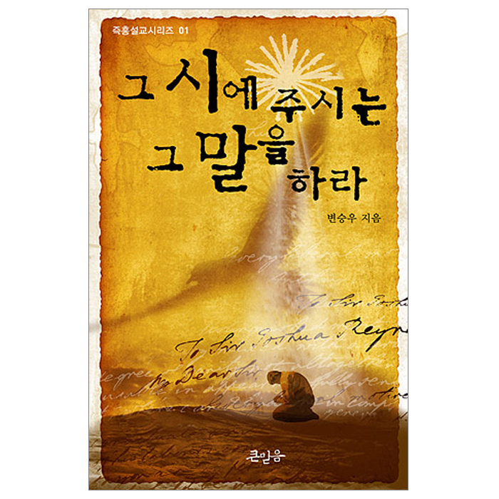 그 시에 주시는 그 말을 하라 - 즉흥 설교 시리즈 01