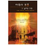 아주사 부흥 -그놀라운 간증
