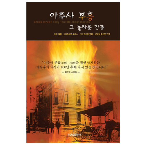 아주사 부흥 -그놀라운 간증