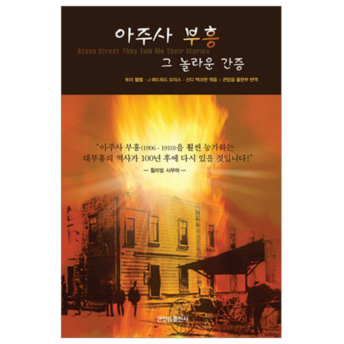 아주사 부흥 -그놀라운 간증