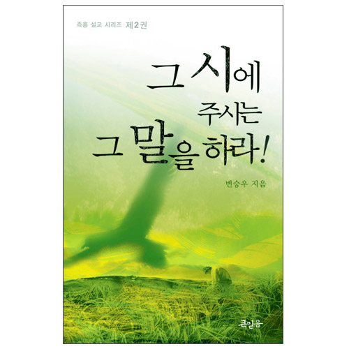 그 시에 주시는 그 말을 하라 - 즉흥 설교 시리즈 02