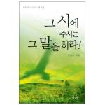 그 시에 주시는 그 말을 하라 - 즉흥 설교 시리즈 02