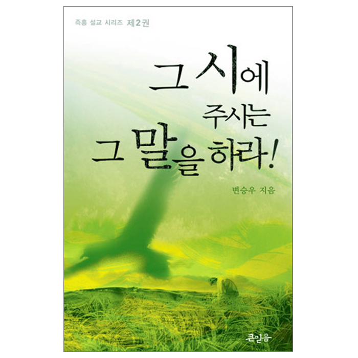 그 시에 주시는 그 말을 하라 - 즉흥 설교 시리즈 02