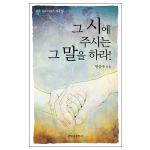 그 시에 주시는 그 말을 하라 - 즉흥 설교 시리즈 03
