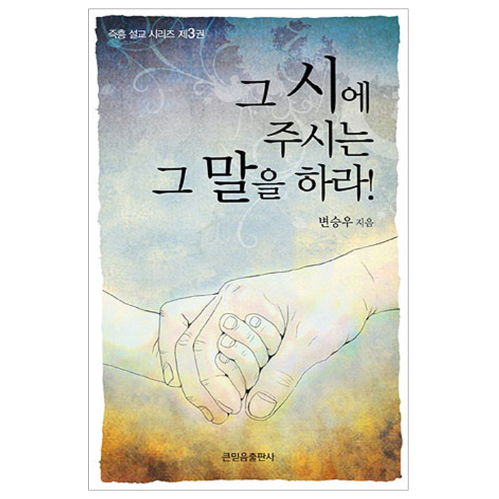그 시에 주시는 그 말을 하라 - 즉흥 설교 시리즈 03