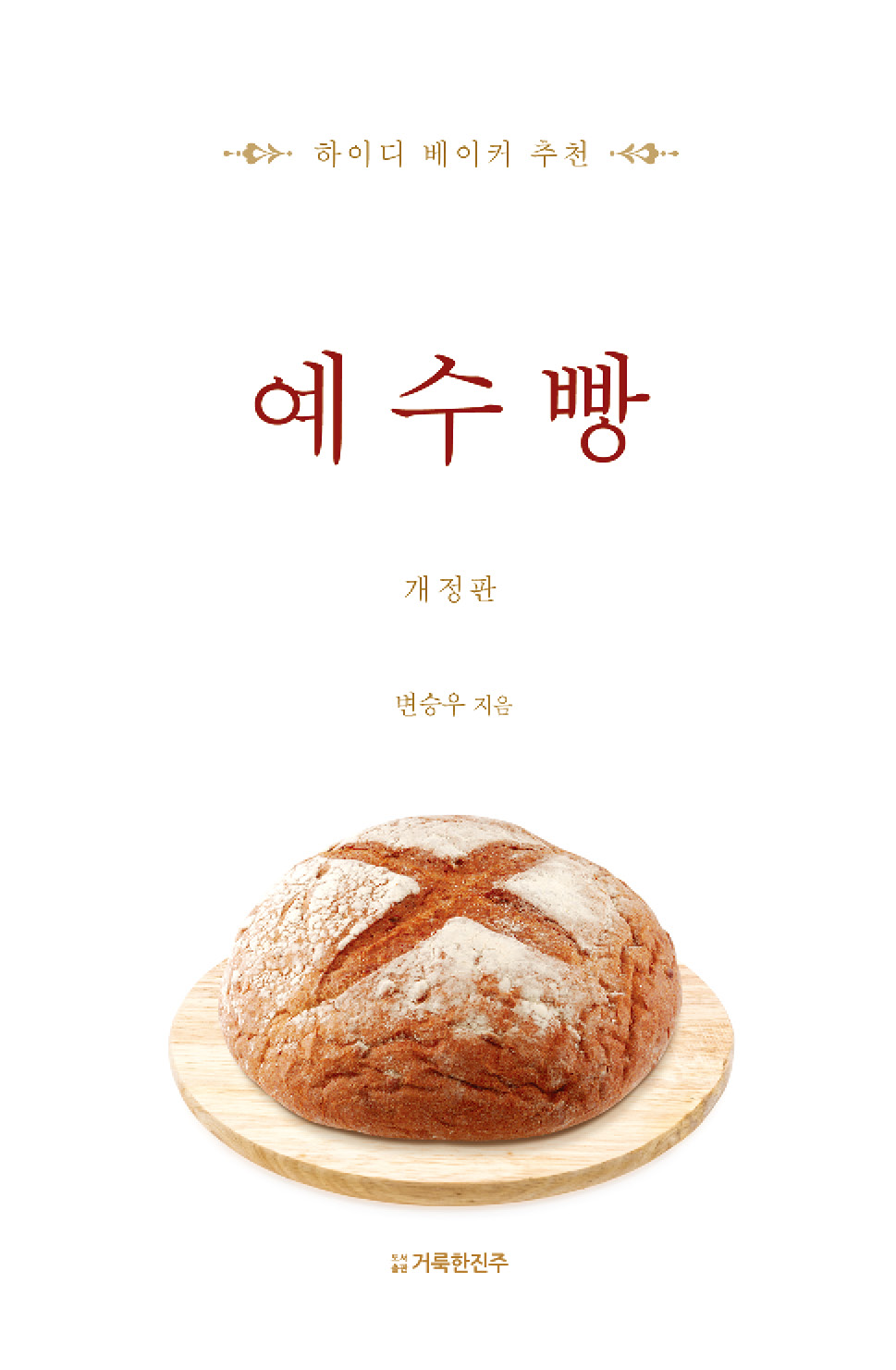 예수빵(개정판)