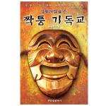 정통의 탈을 쓴 짝퉁 기독교