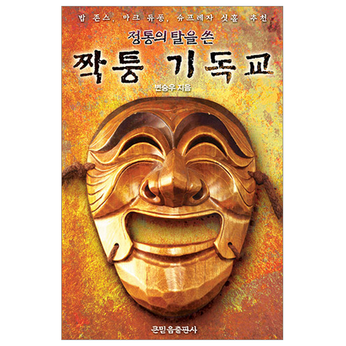 정통의 탈을 쓴 짝퉁 기독교