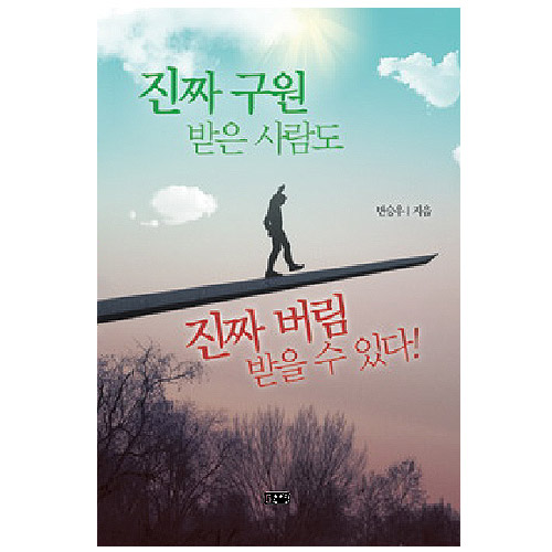 진짜 구원받은 사람도 진짜 버림받을 수 있다!