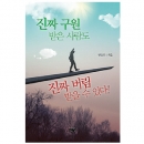 진짜 구원받은 사람도 진짜 버림받을 수 있다!