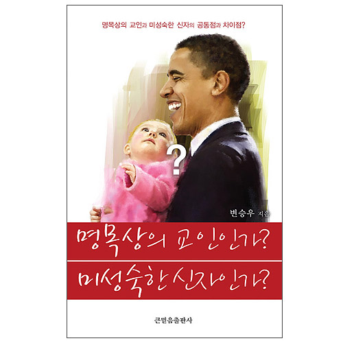 명목상의 교인인가? 미성숙한 신자인가?