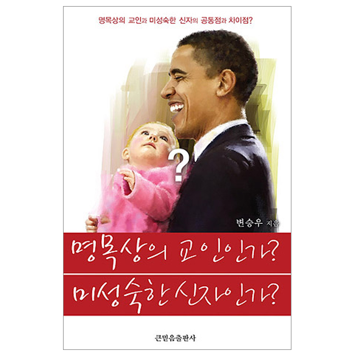 명목상의 교인인가? 미성숙한 신자인가?