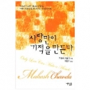 사랑만이 기적을 만든다