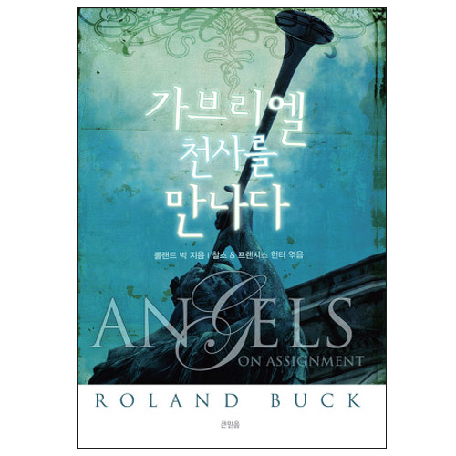 가브리엘 천사를 만나다