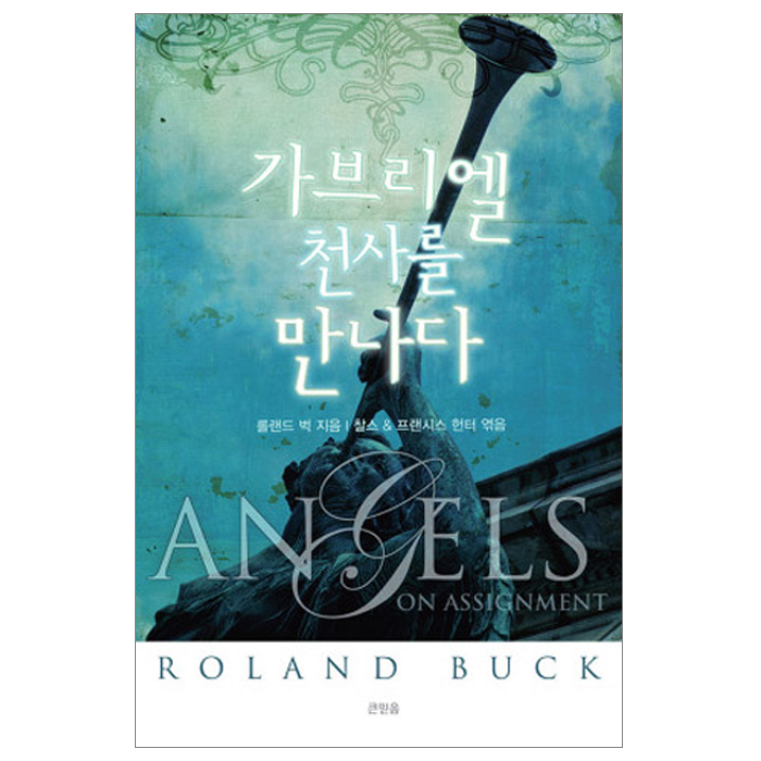 가브리엘 천사를 만나다