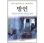 방언:오순절 다락방 경험을 넘어