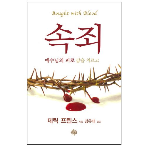 속죄 - 예수님의 피로 값을 치르고