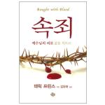 속죄 - 예수님의 피로 값을 치르고