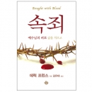 속죄 - 예수님의 피로 값을 치르고