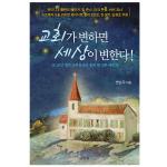 교회가 변하면 세상이 변한다!