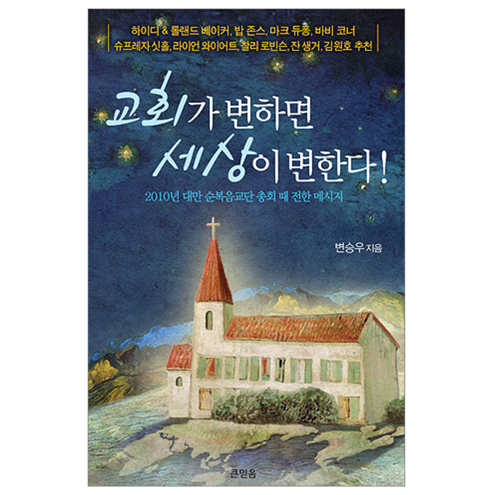 교회가 변하면 세상이 변한다!