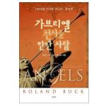 가브리엘 천사를 만난 사람
