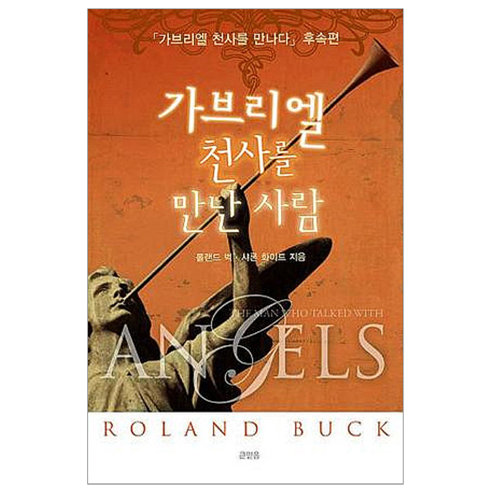 가브리엘 천사를 만난 사람