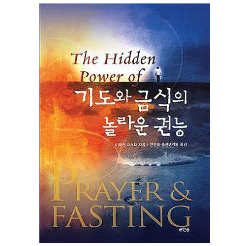 기도와 금식의 놀라운 권능