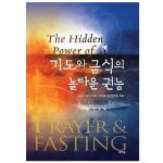 기도와 금식의 놀라운 권능