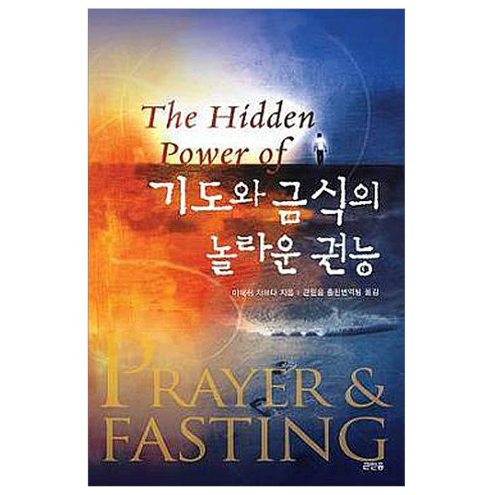 기도와 금식의 놀라운 권능