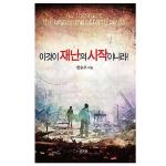 이것이 재난의 시작이니라!