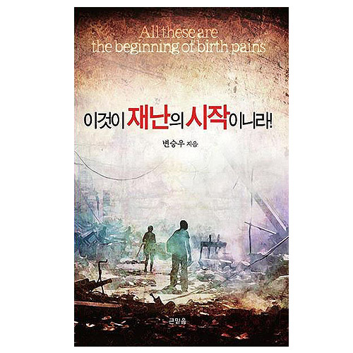 이것이 재난의 시작이니라!
