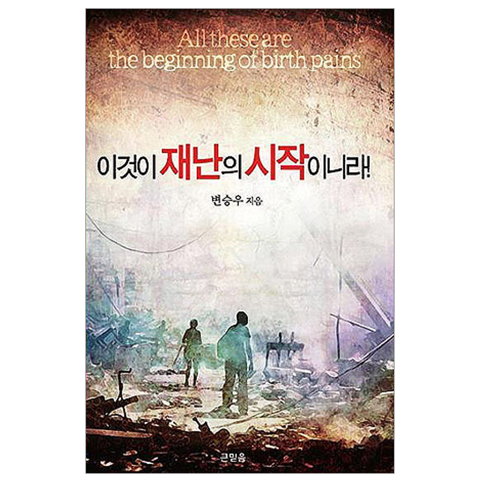 이것이 재난의 시작이니라!