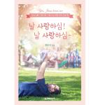 날 사랑하심! 날 사랑하심~