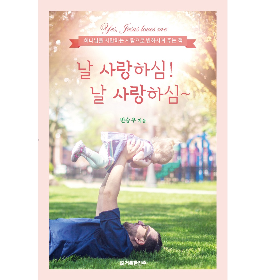 날 사랑하심! 날 사랑하심~
