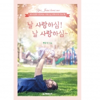 날 사랑하심! 날 사랑하심~