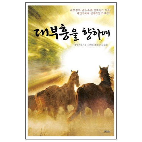 대부흥을 향하여
