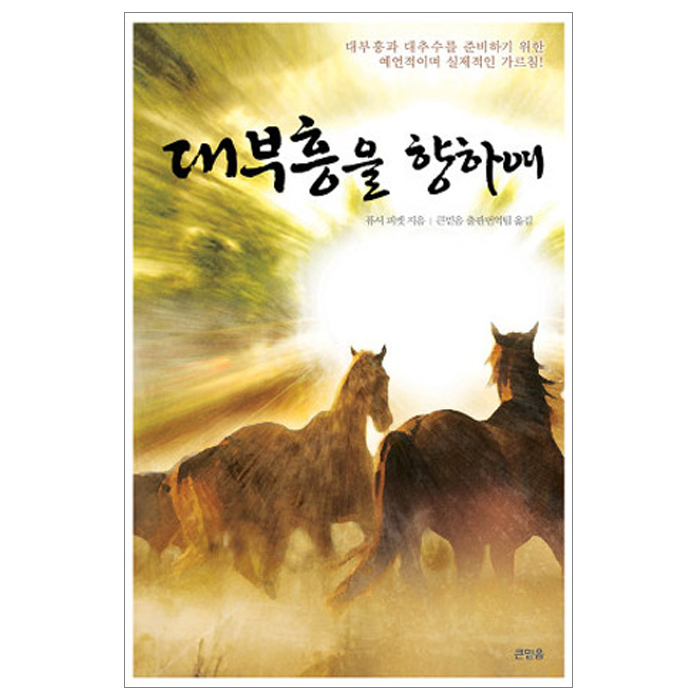 대부흥을 향하여