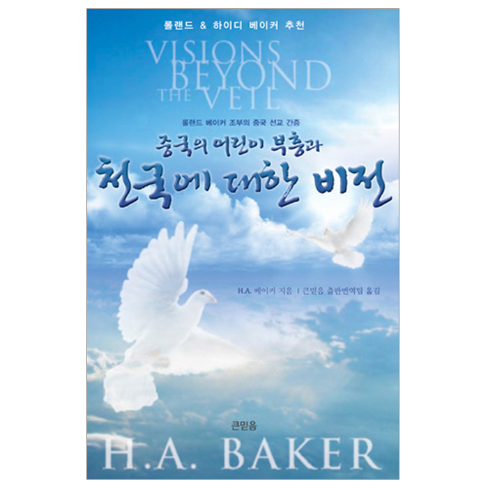 중국의 어린이 부흥과 천국에 대한 비전